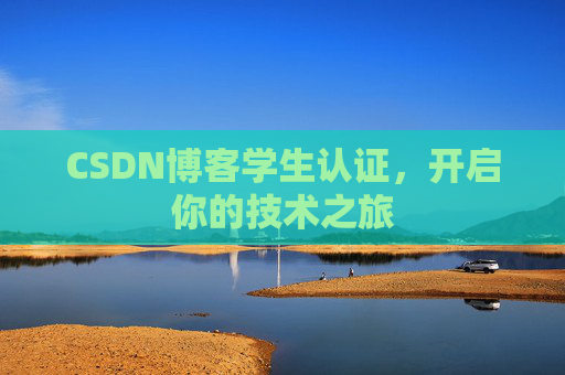 CSDN博客学生认证，开启你的技术之旅