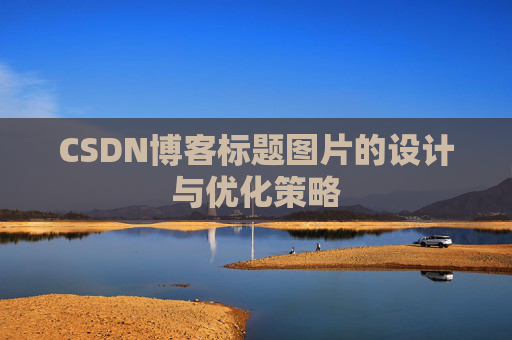 CSDN博客标题图片的设计与优化策略