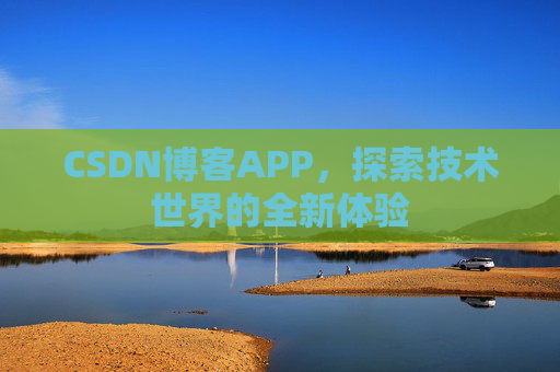 CSDN博客APP，探索技术世界的全新体验