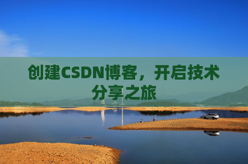 创建CSDN博客，开启技术分享之旅