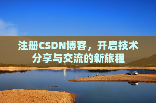 注册CSDN博客，开启技术分享与交流的新旅程