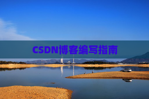 CSDN博客编写指南
